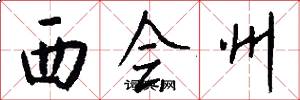 西会州怎么写好看