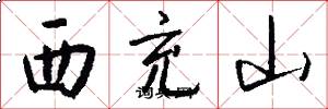 西充山怎么写好看