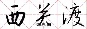 西关渡怎么写好看