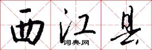 西江县怎么写好看