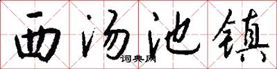 西汤池镇怎么写好看