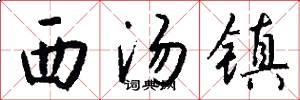 西汤镇怎么写好看