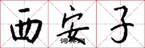 西安子怎么写好看