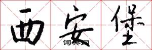 西安堡怎么写好看