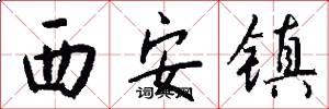 西安镇怎么写好看