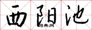 西阳池怎么写好看