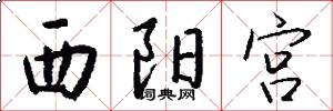 西阳宫怎么写好看