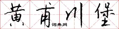 黄甫川堡怎么写好看