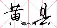 黄县怎么写好看