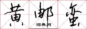 黄邮蛮怎么写好看