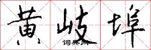 黄岐埠怎么写好看
