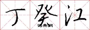 丁癸江怎么写好看