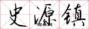 史源镇怎么写好看
