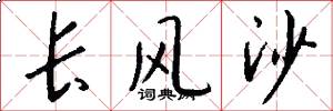 长风沙怎么写好看