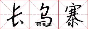长乌寨怎么写好看