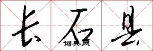 长石县怎么写好看