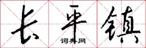 长平镇怎么写好看