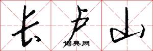 长卢山怎么写好看