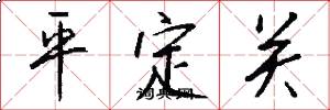 平定关怎么写好看