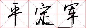 平定军怎么写好看
