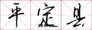 平定县怎么写好看