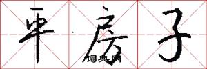 平房子怎么写好看