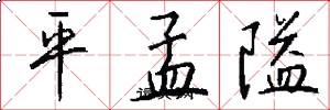 平孟隘怎么写好看