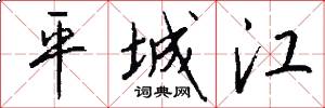 平城江怎么写好看