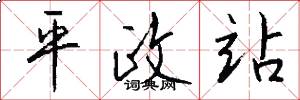 平政站怎么写好看