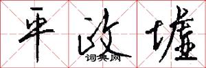 平政墟怎么写好看