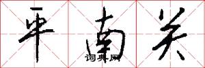 平南关怎么写好看