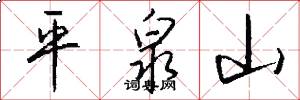 平泉山怎么写好看