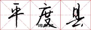 平度县怎么写好看