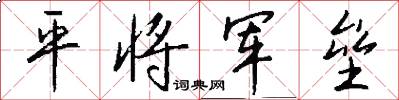 平将军垒怎么写好看