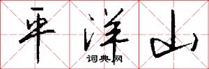 平洋山怎么写好看