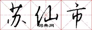 苏仙市怎么写好看