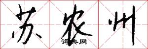 苏农州怎么写好看