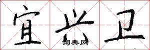 宜兴卫怎么写好看