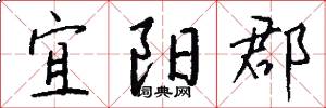 宜阳郡怎么写好看