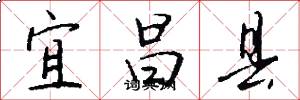 宜昌县怎么写好看