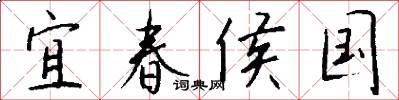 宜春侯国怎么写好看