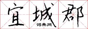 宜城郡怎么写好看