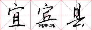 宜宾县怎么写好看