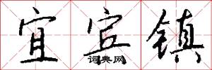 宜宾镇怎么写好看