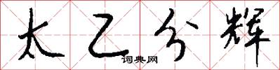 太乙分辉怎么写好看