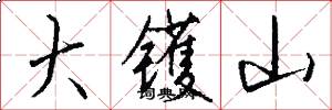 大镬山怎么写好看