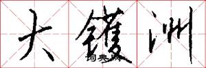 大镬洲怎么写好看