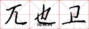兀也卫怎么写好看