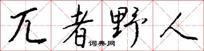 兀者野人怎么写好看