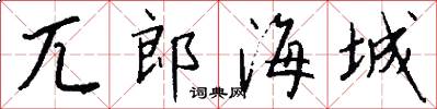 兀郎海城怎么写好看